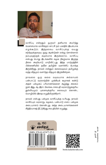 நாவலும் வாசிப்பும்