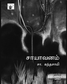 <div class="xdj266r x14z9mp xat24cr x1lziwak x1vvkbs x126k92a" style="white-space-collapse: preserve; margin-inline: 0px; overflow-wrap: break-word; margin-bottom: 0px; margin-top: 0px; font-family: 'Segoe UI Historic', 'Segoe UI', Helvetica, Arial, sans-serif; color: #080809; font-size: 15px; background-color: #ffffff;">
<div dir="auto" style="font-family: inherit;">சா. கந்தசாமியின் ‘சாயாவனம்’ கிளாஸிக் நாவல்</div>
</div>
<div class="x14z9mp xat24cr x1lziwak x1vvkbs xtlvy1s x126k92a" style="white-space-collapse: preserve; margin-inline: 0px; overflow-wrap: break-word; margin-bottom: 0px; margin-top: 0.5em; font-family: 'Segoe UI Historic', 'Segoe UI', Helvetica, Arial, sans-serif; color: #080809; font-size: 15px; background-color: #ffffff;">
<div dir="auto" style="font-family: inherit;">”மனித நாகரிகத்தை விசாரிக்கும் நாவல்”</div>
</div>
<div class="x14z9mp xat24cr x1lziwak x1vvkbs xtlvy1s x126k92a" style="white-space-collapse: preserve; margin-inline: 0px; overflow-wrap: break-word; margin-bottom: 0px; margin-top: 0.5em; font-family: 'Segoe UI Historic', 'Segoe UI', Helvetica, Arial, sans-serif; color: #080809; font-size: 15px; background-color: #ffffff;">
<div dir="auto" style="font-family: inherit;">நன்றி: ஸ்ரீலேகா முகுந்தன் (இன்ஸ்டாக்ராமிலிருந்து)</div>
</div>
<div class="x14z9mp xat24cr x1lziwak x1vvkbs xtlvy1s x126k92a" style="white-space-collapse: preserve; margin-inline: 0px; overflow-wrap: break-word; margin-bottom: 0px; margin-top: 0.5em; font-family: 'Segoe UI Historic', 'Segoe UI', Helvetica, Arial, sans-serif; color: #080809; font-size: 15px; background-color: #ffffff;">
<div dir="auto" style="font-family: inherit;">முழுக் காணொலிக்கு:</div>
<div dir="auto" style="font-family: inherit;"><span class="html-span xdj266r x14z9mp xat24cr x1lziwak xexx8yu xyri2b x18d9i69 x1c1uobl x1hl2dhg x16tdsg8 x1vvkbs" style="margin-inline: 0px; text-align: inherit; padding-inline: 0px; overflow-wrap: break-word; padding-bottom: 0px; margin-bottom: 0px; margin-top: 0px; padding-top: 0px; font-family: inherit;"><a class="x1i10hfl xjbqb8w x1ejq31n x18oe1m7 x1sy0etr xstzfhl x972fbf x10w94by x1qhh985 x14e42zd x9f619 x1ypdohk xt0psk2 x3ct3a4 xdj266r x14z9mp xat24cr x1lziwak xexx8yu xyri2b x18d9i69 x1c1uobl x16tdsg8 x1hl2dhg xggy1nq x1a2a7pz xkrqix3 x1sur9pj x1fey0fg x1s688f" style="color: #0064d1; cursor: pointer; text-decoration-line: none; outline: none; border-inline-width: 0px; margin-inline: 0px; text-align: inherit; border-inline-style: none; padding-inline: 0px; -webkit-tap-highlight-color: transparent; font-weight: 600; list-style-type: none; box-sizing: border-box; touch-action: manipulation; background-color: transparent; display: inline; padding-bottom: 0px; border-top-style: none; border-bottom-width: 0px; border-bottom-style: none; border-top-width: 0px; margin-bottom: 0px; margin-top: 0px; padding-top: 0px; font-family: inherit;" tabindex="0" role="link" href="https://www.instagram.com/p/DVPqJbQj7Hg/?hl=en&amp;fbclid=IwZXh0bgNhZW0CMTAAYnJpZBExOXJkY3Z6RVNtM1ZWYkY3cXNydGMGYXBwX2lkEDIyMjAzOTE3ODgyMDA4OTIAAR5xbIRdN9Cvk0uCfC-0n6MfWw3y0crDoUm8M07wRWAjbMOjRGkpOdDYx_fa-Q_aem_bNxlT8ZzLRjcqfbFR7uCog" target="_blank" rel="nofollow noopener noreferrer">https://www.instagram.com/p/DVPqJbQj7Hg/?hl=en</a></span></div>
</div>