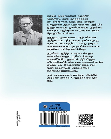 பறவைகளும் வேடந்தாங்கலும்