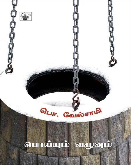 பொய்யும் வழுவும்