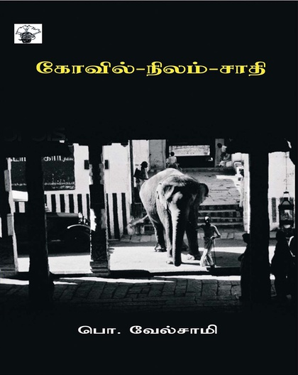 கோவில்-நிலம்-சாதி