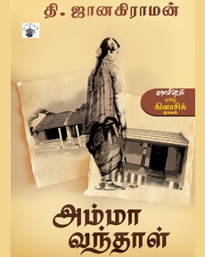 <p><span style="font-family: -apple-system, BlinkMacSystemFont, 'Segoe UI', Roboto, Helvetica, Arial, sans-serif; font-size: 14px; background-color: #ffffff;">அம்மா வந்தாள் by தி ஜானகிராமன்</span><br style="font-family: -apple-system, BlinkMacSystemFont, 'Segoe UI', Roboto, Helvetica, Arial, sans-serif; font-size: 14px; background-color: #ffffff;" /><span style="font-family: -apple-system, BlinkMacSystemFont, 'Segoe UI', Roboto, Helvetica, Arial, sans-serif; font-size: 14px; background-color: #ffffff;">அம்மா என்ற ஒரு உறவுக்கு, கதாபாத்திரத்திற்கு வைக்கப்படும் அல்லது சார்ந்து இருக்கும் ஒரு புனிதத்தன்மை. அம்மா என்றால் ஒரு இப்படி தான் இருக்க வேண்டும், இப்படித்தான் நடந்துகொள்ள வேண்டும் என்ற கட்டமைப்பை உடைக்கிறது அம்மா வந்தாள். இலக்கியத்தில் மீறல்கள், அழகாக இருந்தாலும், நிஜவாழ்க்கையில் அவை ஏற்றுக்கொள்ள படுவதில்லை.</span><br style="font-family: -apple-system, BlinkMacSystemFont, 'Segoe UI', Roboto, Helvetica, Arial, sans-serif; font-size: 14px; background-color: #ffffff;" /><span style="font-family: -apple-system, BlinkMacSystemFont, 'Segoe UI', Roboto, Helvetica, Arial, sans-serif; font-size: 14px; background-color: #ffffff;">-</span><span style="font-family: -apple-system, BlinkMacSystemFont, 'Segoe UI', Roboto, Helvetica, Arial, sans-serif; font-size: 14px; background-color: #ffffff;">அப்பு வேத பாடசாலையில் தங்கி படிக்கிறான், அங்கே அவன் மீது காதல் கொள்கிறாள் இந்து. இந்து யார், அவளுக்கு அங்கு என்ன வேலை, அப்புவின் மனச்சிக்கள்கள் எல்லாம் சேர்ந்தது தான் இந்த அம்மா வந்தாள். தி ஜாவின் படைப்புகள் தீவிர இலக்கியத்திர்க்குள் சேர்காலமா வேண்டாமா என்ற விவாதம் பல ஆண்டுகாலமாக ஆங்காங்கே நடந்து கொண்டு தான் இருக்கிறது, இது தான் நான் படிக்கும் அவரது முதல் நாவல், கண்டிப்பாக சிறந்ததொரு படைப்பு. நல்ல experience</span></p>