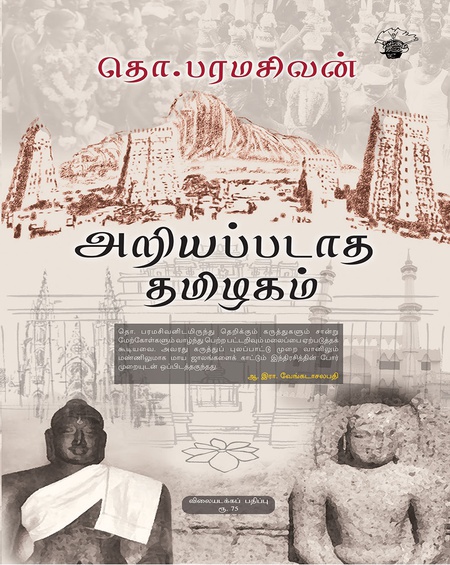 அறியப்படாத தமிழகம் (இ-புத்தகம்)