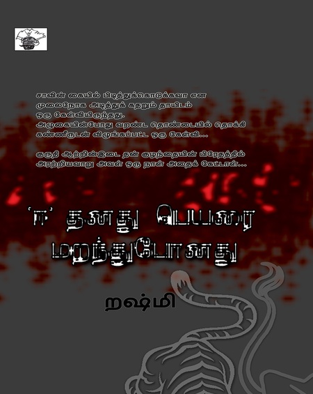 ‘ஈ’ தனது பெயரை மறந்துபோனது