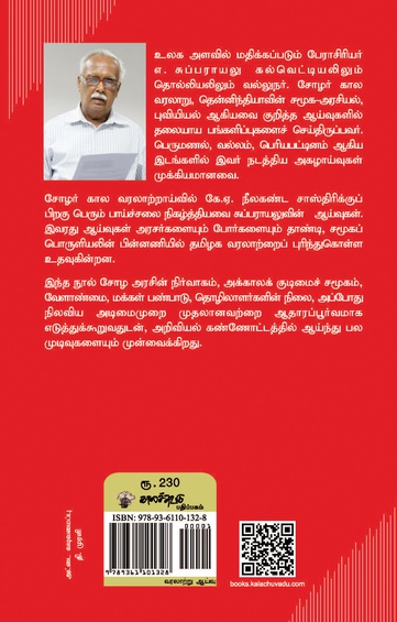 சோழ அரசும் சமூகமும்  (இ-புத்தகம்)