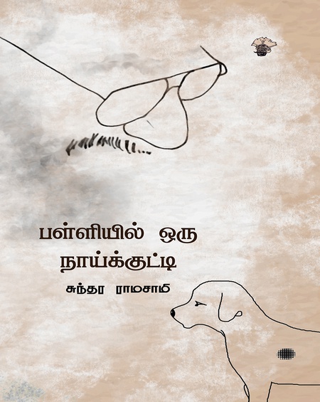 பள்ளியில் ஒரு நாய்க்குட்டி