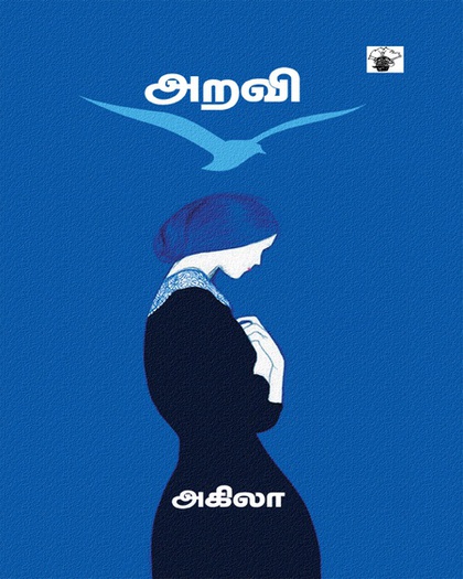அறவி (இ-புத்தகம்) 