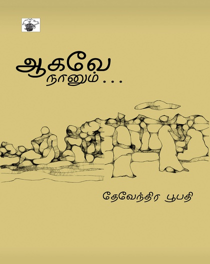 ஆகவே நானும் . . .