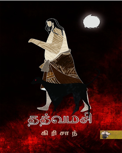 தத்வமசி