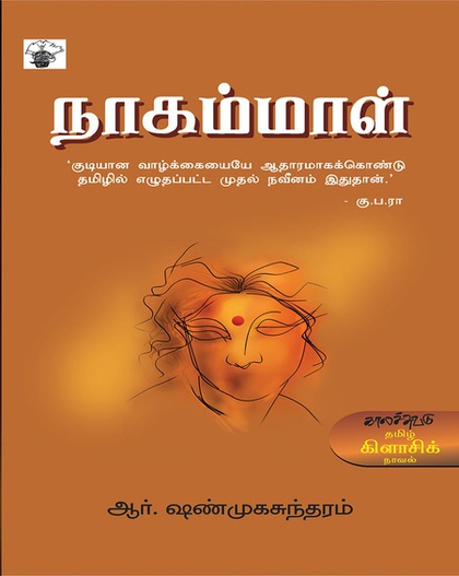 நாகம்மாள் (இ-புத்தகம்) 