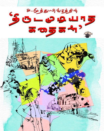 அ. முத்துலிங்கத்தின் திருட முடியாத கதைகள் (இ-புத்தகம்) 