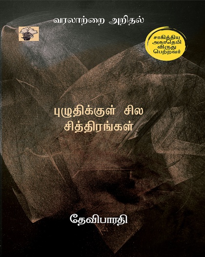 புழுதிக்குள் சில சித்திரங்கள்