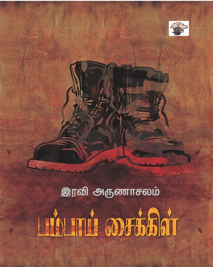 பம்பாய் சைக்கிள் (இ-புத்தகம்) 