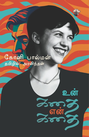 உன் கதை என் கதை (இ-புத்தகம்)