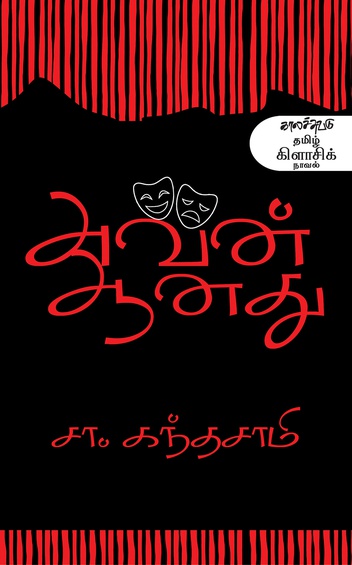 அவன் ஆனது (இ-புத்தகம்)