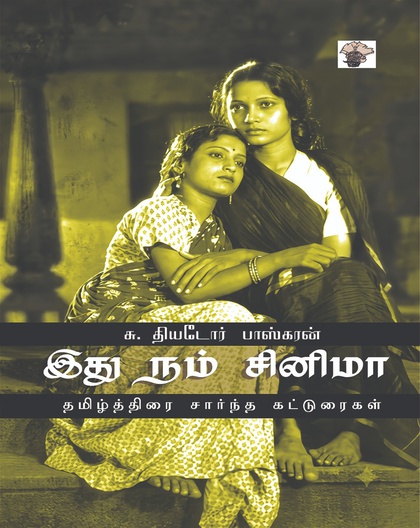 இது நம் சினிமா (தமிழ்த்திரை சார்ந்த கட்டுரைகள்)