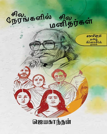 சில நேரங்களில் சில மனிதர்கள் (இ-புத்தகம்)
