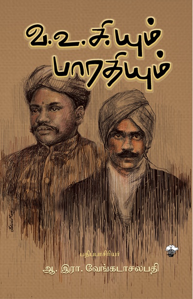 வ.உ.சி.யும் பாரதியும் (இ-புத்தகம்) 