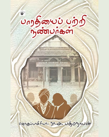 பாரதியைப் பற்றி நண்பர்கள் (இ-புத்தகம்) 