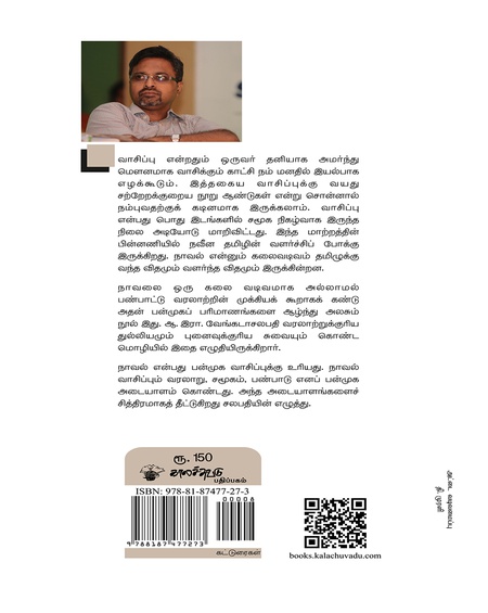 நாவலும் வாசிப்பும்
