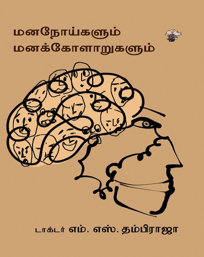 மனநோய்களும் மனக்கோளாறுகளும்