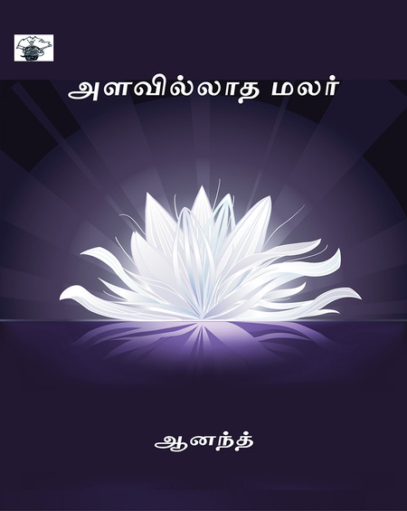 அளவில்லாத மலர்