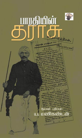 பாரதியின் தராசு (இ-புத்தகம்)