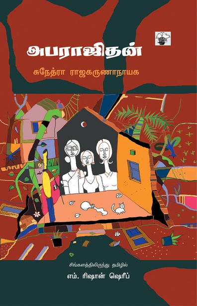 அபராஜிதன்(இ-புத்தகம்) 
