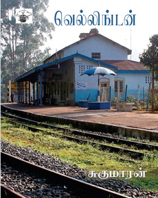 <p><span style="color: #080809; font-family: 'Segoe UI Historic', 'Segoe UI', Helvetica, Arial, sans-serif; font-size: 15px; background-color: #ffffff;">சுகுமாரனின் ‘வெல்லிங்டன்’ நாவல் பற்றிய பார்வை</span><br class="html-br" style="color: #080809; font-family: 'Segoe UI Historic', 'Segoe UI', Helvetica, Arial, sans-serif; font-size: 15px; background-color: #ffffff;" /><span style="color: #080809; font-family: 'Segoe UI Historic', 'Segoe UI', Helvetica, Arial, sans-serif; font-size: 15px; background-color: #ffffff;">“சுகுமாரன் அவர்களின் எழுத்தில் ஒரு தனி மோகனம் இருக்கிறது என்பதை நான் படிக்கும் அவருடைய இரண்டாவது புத்தகமான இதிலும் உணர முடிந்தது. படிக்கப் படிக்க அந்த மலையின் ஈரப்பதமும் குளுமையும் என்மீது கவிவதுபோல் உணர முடிந்தது.”</span><br class="html-br" style="color: #080809; font-family: 'Segoe UI Historic', 'Segoe UI', Helvetica, Arial, sans-serif; font-size: 15px; background-color: #ffffff;" /><span style="color: #080809; font-family: 'Segoe UI Historic', 'Segoe UI', Helvetica, Arial, sans-serif; font-size: 15px; background-color: #ffffff;">நன்றி: கீதா கணேசன் (முகநூல் பதிவு)</span><br class="html-br" style="color: #080809; font-family: 'Segoe UI Historic', 'Segoe UI', Helvetica, Arial, sans-serif; font-size: 15px; background-color: #ffffff;" /><span style="color: #080809; font-family: 'Segoe UI Historic', 'Segoe UI', Helvetica, Arial, sans-serif; font-size: 15px; background-color: #ffffff;">முழுப்பதிவையும் வாசிக்க:</span><br class="html-br" style="color: #080809; font-family: 'Segoe UI Historic', 'Segoe UI', Helvetica, Arial, sans-serif; font-size: 15px; background-color: #ffffff;" /><span class="html-span xdj266r x14z9mp xat24cr x1lziwak xexx8yu xyri2b x18d9i69 x1c1uobl x1hl2dhg x16tdsg8 x1vvkbs" style="overflow-wrap: break-word; margin-inline: 0px; padding-inline: 0px; padding-bottom: 0px; margin-bottom: 0px; margin-top: 0px; padding-top: 0px; font-family: 'Segoe UI Historic', 'Segoe UI', Helvetica, Arial, sans-serif; color: #080809; font-size: 15px; background-color: #ffffff;"><a class="x1i10hfl xjbqb8w x1ejq31n x18oe1m7 x1sy0etr xstzfhl x972fbf x10w94by x1qhh985 x14e42zd x9f619 x1ypdohk xt0psk2 x3ct3a4 xdj266r x14z9mp xat24cr x1lziwak xexx8yu xyri2b x18d9i69 x1c1uobl x16tdsg8 x1hl2dhg xggy1nq x1a2a7pz xkrqix3 x1sur9pj xzsf02u x1s688f" style="color: #080809; cursor: pointer; text-decoration-line: none; text-align: inherit; font-weight: 600; list-style-type: none; box-sizing: border-box; background-color: transparent; outline: none; -webkit-tap-highlight-color: transparent; touch-action: manipulation; display: inline; border-inline-width: 0px; margin-inline: 0px; border-inline-style: none; padding-inline: 0px; padding-bottom: 0px; border-top-style: none; border-bottom-width: 0px; border-bottom-style: none; border-top-width: 0px; margin-bottom: 0px; margin-top: 0px; padding-top: 0px; font-family: inherit;" tabindex="0" role="link" href="https://www.facebook.com/geetha.ganesan.967/posts/pfbid032h51qvkhsmXzcwZcZe46n5KiZkaqGJHEDEuebHhuMn64Qff2rnKb2QaagB5RmReGl?__tn__=-UK*F">https://www.facebook.com/share/p/155jGMuB24/</a></span></p>
