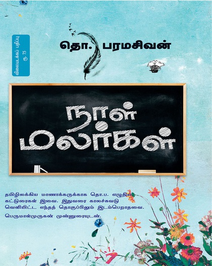 நாள் மலர்கள்  (இ-புத்தகம்) 
