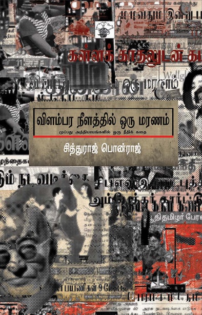 விளம்பர நீளத்தில் ஒரு மரணம் (இ-புத்தகம்) 