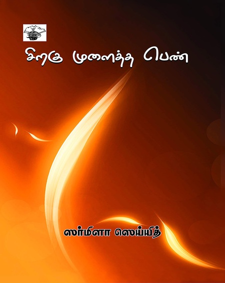 சிறகு முளைத்த பெண்