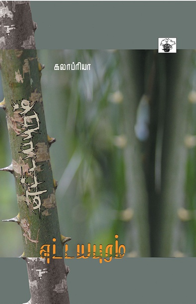 எட்டயபுரம் (இ-புத்தகம்) 