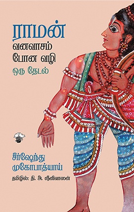 ராமன் வனவாசம் போன வழி ஒரு தேடல்