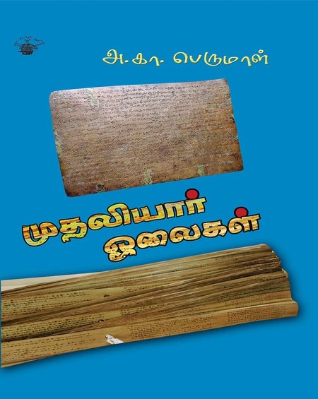 முதலியார் ஓலைகள்