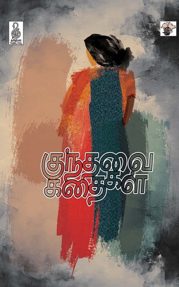குந்தவை கதைகள் (இ-புத்தகம்)