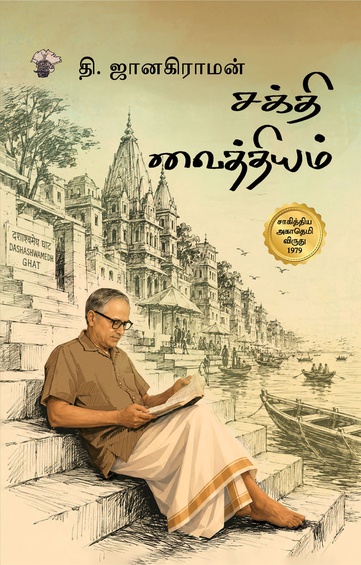 சக்தி வைத்தியம் (இ-புத்தகம்)