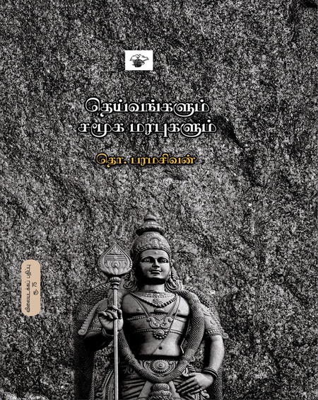 தெய்வங்களும் சமூக மரபுகளும்  (இ-புத்தகம்)