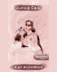 <p><span style="color: #080809; font-family: 'Segoe UI Historic', 'Segoe UI', Helvetica, Arial, sans-serif; font-size: 15px; background-color: #ffffff;">க.நா.சு.வின் ‘பொய்த் தேவு’</span><br class="html-br" style="color: #080809; font-family: 'Segoe UI Historic', 'Segoe UI', Helvetica, Arial, sans-serif; font-size: 15px; background-color: #ffffff;" /><span style="color: #080809; font-family: 'Segoe UI Historic', 'Segoe UI', Helvetica, Arial, sans-serif; font-size: 15px; background-color: #ffffff;">“1946இல் எழுதிய இந்தக் கதையின் தாவல்கள் பலப்பல நவீன நாவல்கள் நினைத்தும் பார்க்க முடியாதவை.”</span><br class="html-br" style="color: #080809; font-family: 'Segoe UI Historic', 'Segoe UI', Helvetica, Arial, sans-serif; font-size: 15px; background-color: #ffffff;" /><span style="color: #080809; font-family: 'Segoe UI Historic', 'Segoe UI', Helvetica, Arial, sans-serif; font-size: 15px; background-color: #ffffff;"> பயணி தரன் (முகநூல் பதிவு)</span><br class="html-br" style="color: #080809; font-family: 'Segoe UI Historic', 'Segoe UI', Helvetica, Arial, sans-serif; font-size: 15px; background-color: #ffffff;" /><span style="color: #080809; font-family: 'Segoe UI Historic', 'Segoe UI', Helvetica, Arial, sans-serif; font-size: 15px; background-color: #ffffff;">முழுப்பதிவையும் வாசிக்க:</span><br class="html-br" style="color: #080809; font-family: 'Segoe UI Historic', 'Segoe UI', Helvetica, Arial, sans-serif; font-size: 15px; background-color: #ffffff;" /><span class="html-span xdj266r x14z9mp xat24cr x1lziwak xexx8yu xyri2b x18d9i69 x1c1uobl x1hl2dhg x16tdsg8 x1vvkbs" style="overflow-wrap: break-word; margin-inline: 0px; padding-inline: 0px; padding-bottom: 0px; margin-bottom: 0px; margin-top: 0px; padding-top: 0px; font-family: 'Segoe UI Historic', 'Segoe UI', Helvetica, Arial, sans-serif; color: #080809; font-size: 15px; background-color: #ffffff;"><a class="x1i10hfl xjbqb8w x1ejq31n x18oe1m7 x1sy0etr xstzfhl x972fbf x10w94by x1qhh985 x14e42zd x9f619 x1ypdohk xt0psk2 x3ct3a4 xdj266r x14z9mp xat24cr x1lziwak xexx8yu xyri2b x18d9i69 x1c1uobl x16tdsg8 x1hl2dhg xggy1nq x1a2a7pz xkrqix3 x1sur9pj xzsf02u x1s688f" style="color: #080809; cursor: pointer; text-decoration-line: none; text-align: inherit; font-weight: 600; list-style-type: none; box-sizing: border-box; background-color: transparent; outline: none; -webkit-tap-highlight-color: transparent; touch-action: manipulation; display: inline; border-inline-width: 0px; margin-inline: 0px; border-inline-style: none; padding-inline: 0px; padding-bottom: 0px; border-top-style: none; border-bottom-width: 0px; border-bottom-style: none; border-top-width: 0px; margin-bottom: 0px; margin-top: 0px; padding-top: 0px; font-family: inherit;" tabindex="0" role="link" href="https://www.facebook.com/PayaniDharan/posts/pfbid02bJoppXXrggzSB1hjRgXuY6VaVuXLtyzVfSDEJXX6F7s7oap6ERkjwq8Y1mf7R78rl?__tn__=-UK*F">https://www.facebook.com/share/p/192uyfqM9M/?mibextid=wwXIfr</a></span></p>