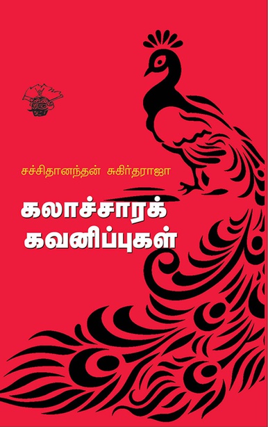 கலாச்சாரக் கவனிப்புகள் (இ-புத்தகம்) 