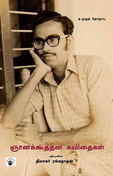 ஞானக்கூத்தன் கவிதைகள் (இ-புத்தகம்)
