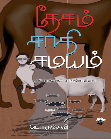 தேசம் - சாதி - சமயம்