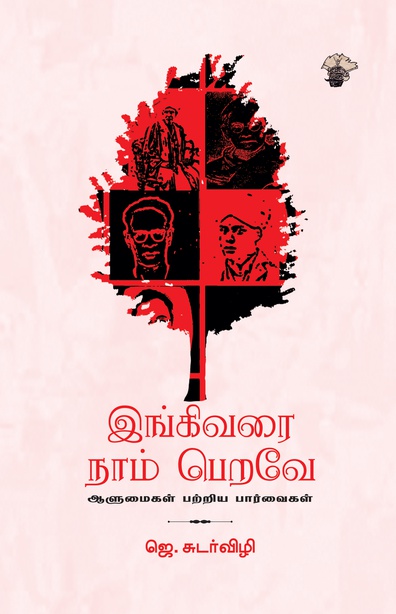 இங்கிவரை நாம் பெறவே (இ-புத்தகம்) 