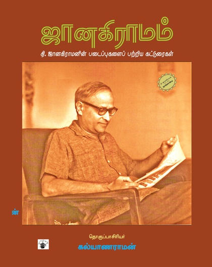 ஜானகிராமம்