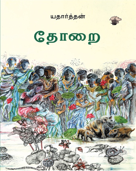 தோறை
