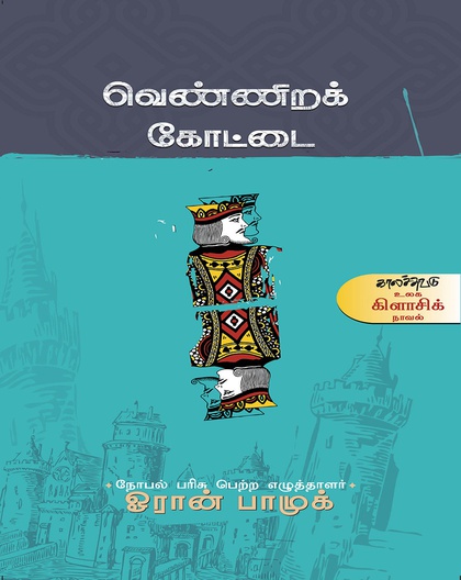 வெண்ணிறக் கோட்டை