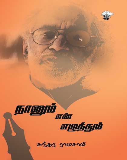 நானும் என் எழுத்தும்