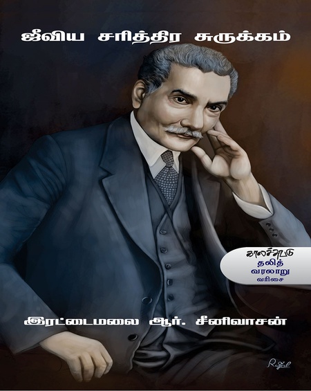 ஜீவிய சரித்திர சுருக்கம்