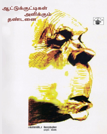 ஆட்டுக்குட்டிகள் அளிக்கும் தண்டனை