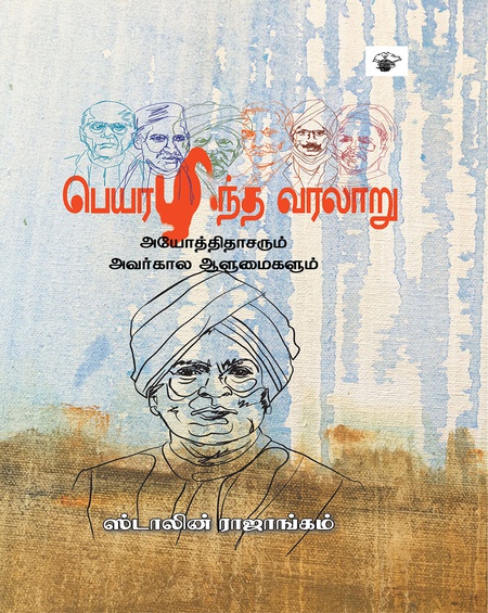 பெயரழிந்த வரலாறு